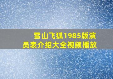 雪山飞狐1985版演员表介绍大全视频播放