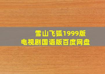 雪山飞狐1999版电视剧国语版百度网盘