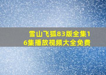 雪山飞狐83版全集16集播放视频大全免费