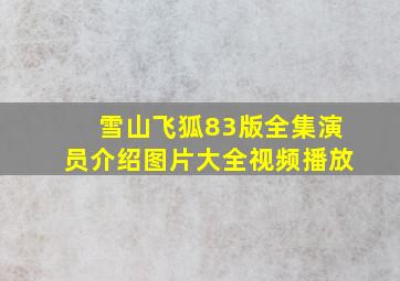 雪山飞狐83版全集演员介绍图片大全视频播放