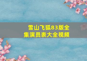 雪山飞狐83版全集演员表大全视频