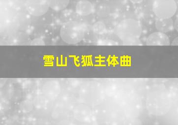 雪山飞狐主体曲