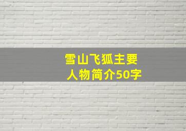 雪山飞狐主要人物简介50字