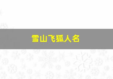 雪山飞狐人名