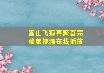 雪山飞狐再聚首完整版视频在线播放