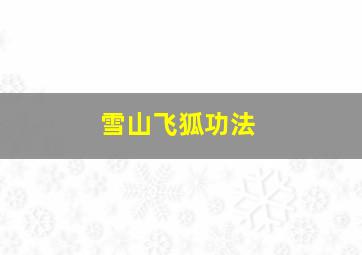 雪山飞狐功法