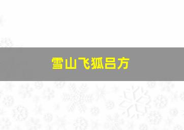 雪山飞狐吕方