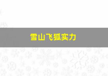 雪山飞狐实力