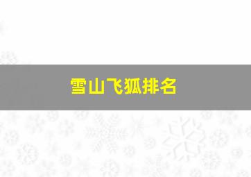 雪山飞狐排名