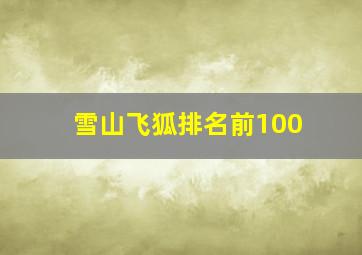 雪山飞狐排名前100