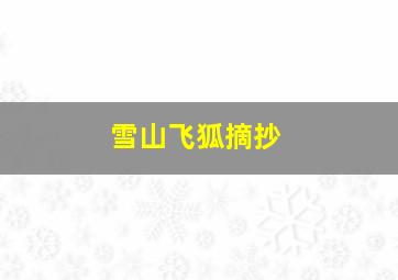 雪山飞狐摘抄