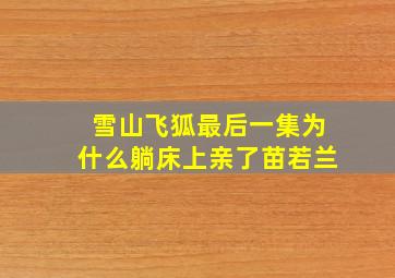 雪山飞狐最后一集为什么躺床上亲了苗若兰