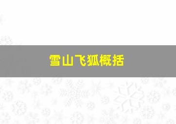 雪山飞狐概括