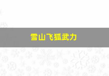 雪山飞狐武力