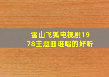 雪山飞狐电视剧1978主题曲谁唱的好听