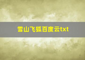 雪山飞狐百度云txt