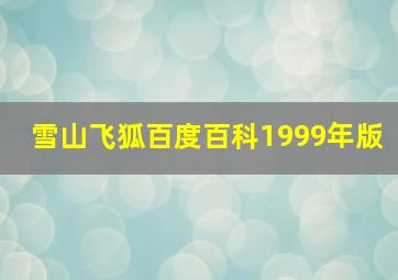 雪山飞狐百度百科1999年版