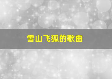 雪山飞狐的歌曲