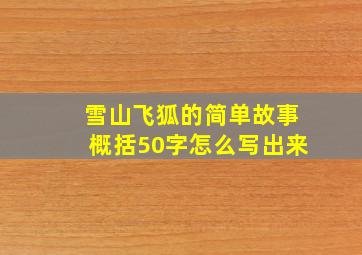 雪山飞狐的简单故事概括50字怎么写出来