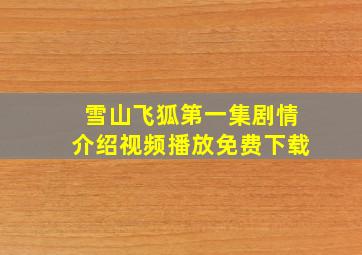 雪山飞狐第一集剧情介绍视频播放免费下载