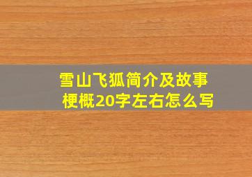 雪山飞狐简介及故事梗概20字左右怎么写