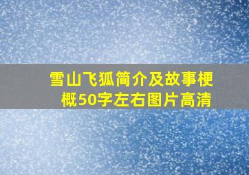 雪山飞狐简介及故事梗概50字左右图片高清