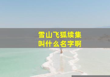 雪山飞狐续集叫什么名字啊