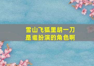 雪山飞狐里胡一刀是谁扮演的角色啊