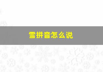 雪拼音怎么说