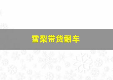 雪梨带货翻车