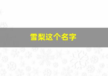 雪梨这个名字