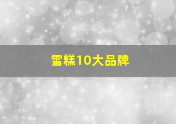 雪糕10大品牌