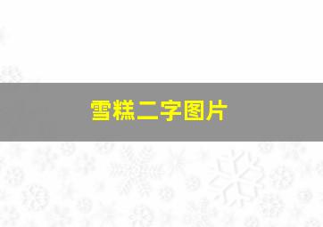 雪糕二字图片