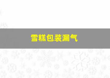 雪糕包装漏气