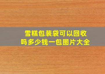 雪糕包装袋可以回收吗多少钱一包图片大全