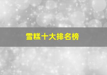 雪糕十大排名榜