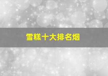 雪糕十大排名烟