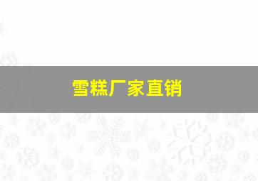 雪糕厂家直销