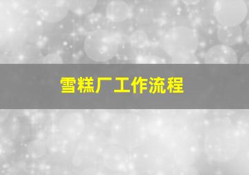 雪糕厂工作流程