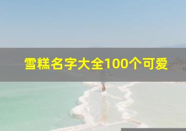 雪糕名字大全100个可爱