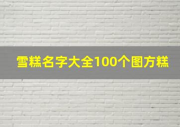 雪糕名字大全100个图方糕