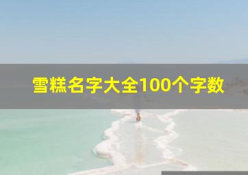 雪糕名字大全100个字数