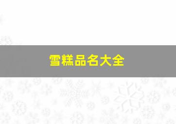 雪糕品名大全