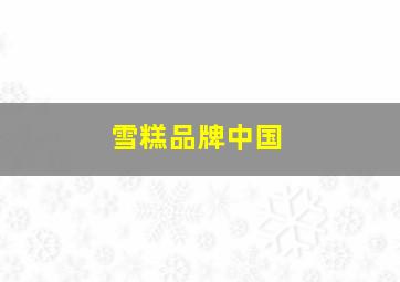 雪糕品牌中国