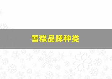 雪糕品牌种类