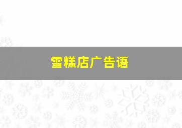 雪糕店广告语