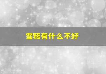 雪糕有什么不好