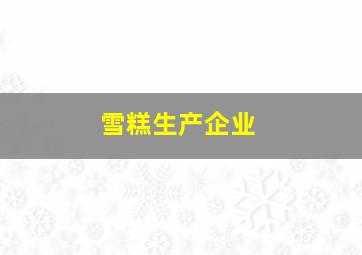 雪糕生产企业