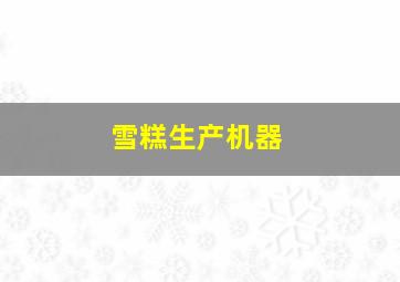 雪糕生产机器