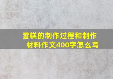 雪糕的制作过程和制作材料作文400字怎么写